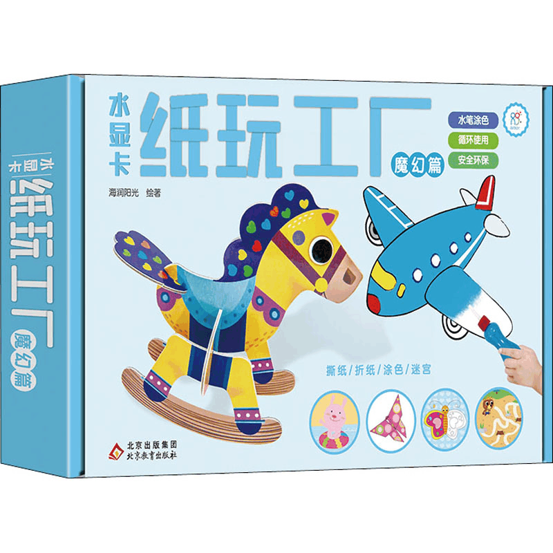 [M]水显卡纸玩工厂 魔幻篇-9787570441020图片