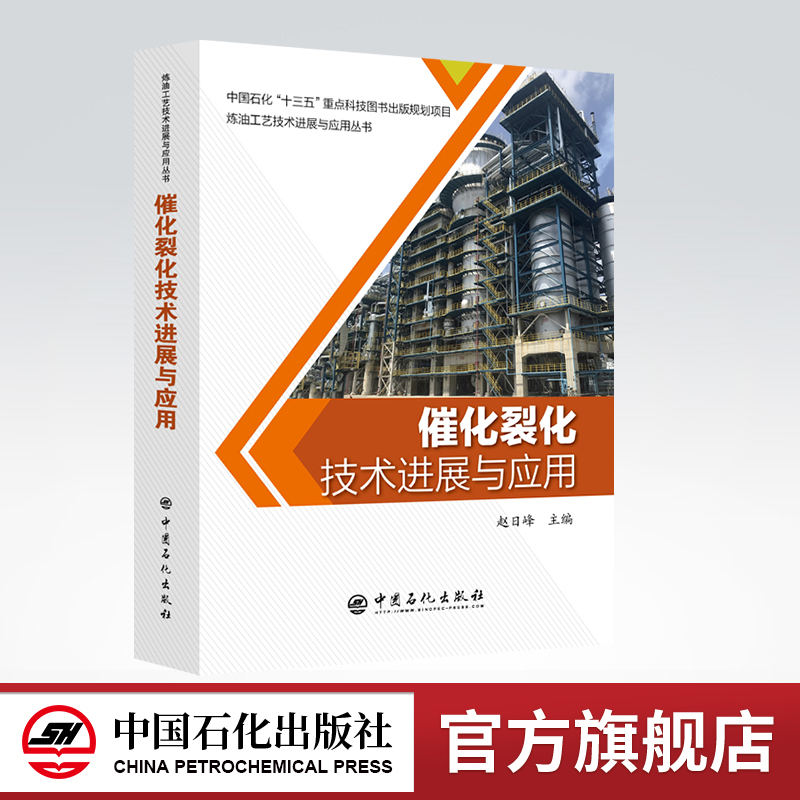 [正版]催化裂化技术进展与应用 中国石化“十三五”重点科技图书出版规划项目炼油工业技术进展与应用丛书 炼油化工 催化裂化高清大图