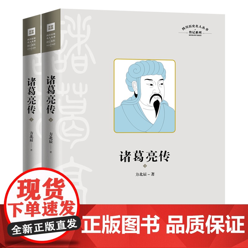 诸葛亮传四川历史名人传系列⭐三国历史文化研究专家有理有据、通俗易懂的解释了200个有趣谜团还原真实有血有肉的诸葛亮传的一高清大图
