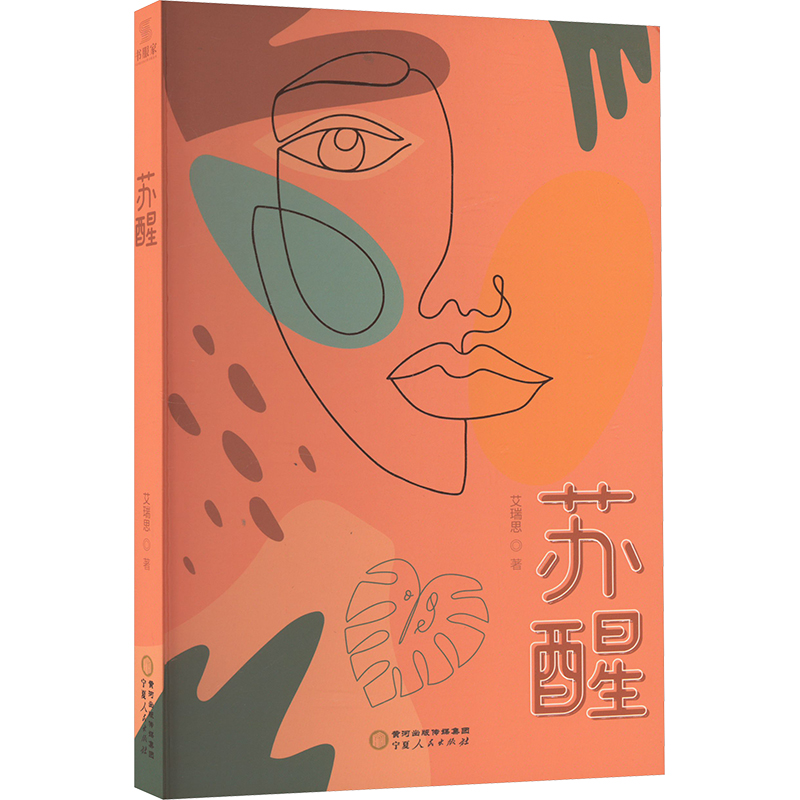 正版新书]苏醒艾瑞思9787227078661高清大图
