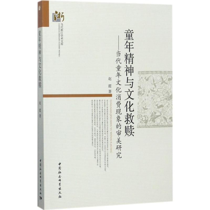 醉染图书童年精神与文化救赎9787516196489高清大图