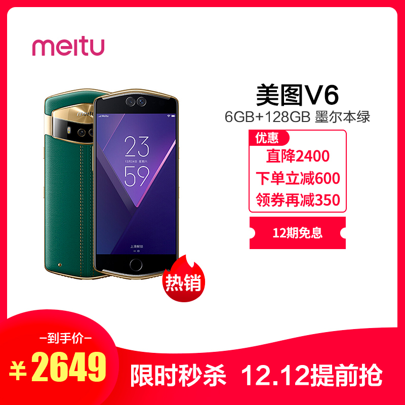 [12期免息]Meitu/美图 美图V6 6GB+128GB 墨尔本绿 移动联通电信4G全网通手机 自拍美颜 女性拍照
