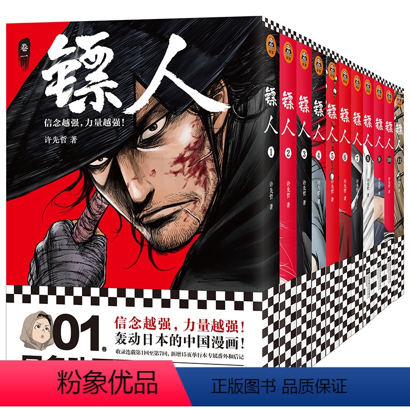 [正版]镖人1-11(共11册)信念越强力量越强许先哲漫画国漫动漫热血武侠江湖金庸古龙海贼王灌篮高手鬼灭之刃 读客图书