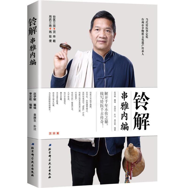 [正版]铃解串雅内编 季定乾 医学类专业书籍 中医学入门零基础理论学全图书 北京科学技术出版