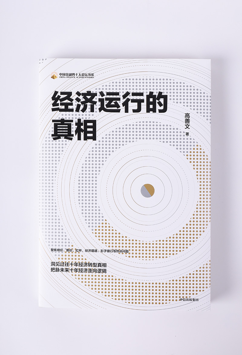 [正版]经济运行的真相 高善文 著 聚焦物价房价杠杆经济增速影子银行等热点问题 经济转型真相走向逻辑中国金融增长 湖北高清大图