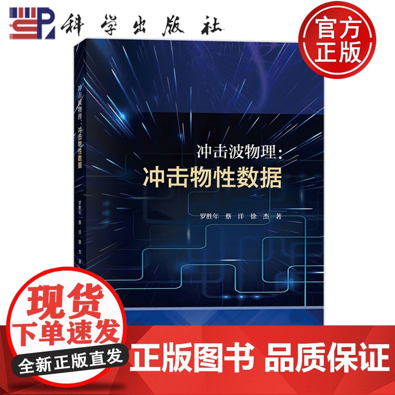 正版】冲击波物理 冲击物性数据 罗胜年 蔡洋 徐杰 科学出版社9787030758408