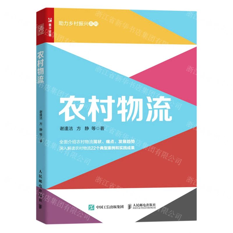 [N]农村物流/助力乡村振兴系列-9787115615800高清大图