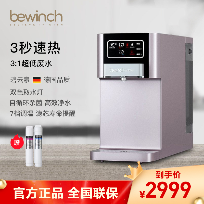 [自营店]碧云泉/bewinch 智能净饮机 净化加热一体饮水机 台上式免安装反渗透净水机 弱碱矿化好水 G7-乌尔姆