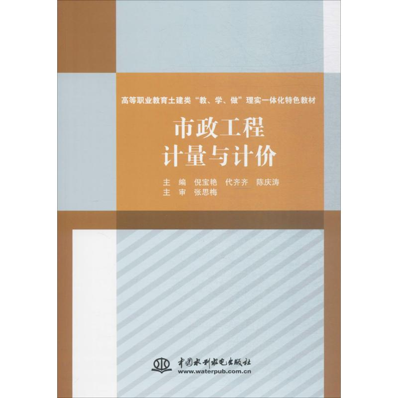 [M]市政工程计量与计价-9787517057086高清大图