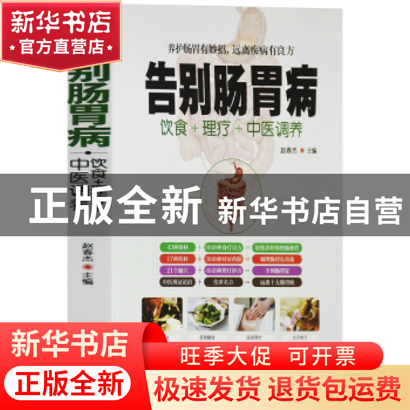 正版 告别肠胃病 赵春杰主编 华龄出版社 9787516914939 书籍高清大图