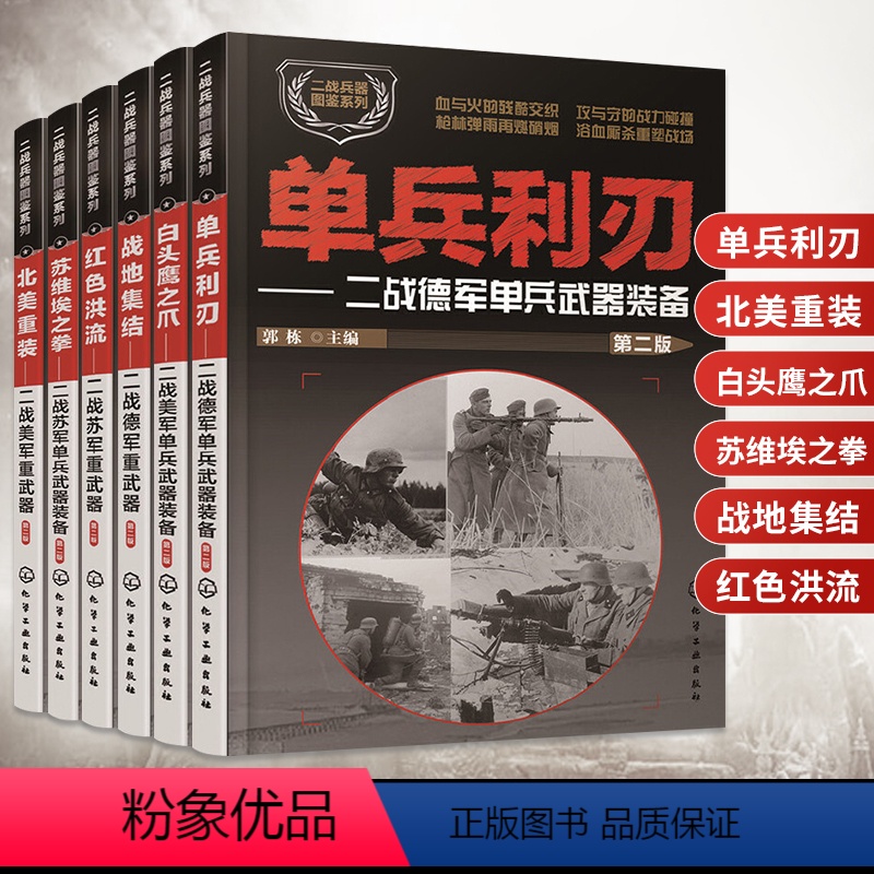 6册 二战兵器图鉴系列 【正版】全6册二战兵器图鉴系列单兵利刃白头鹰之爪北美重装苏维埃之拳红色洪流战地集结 武器百科全书
