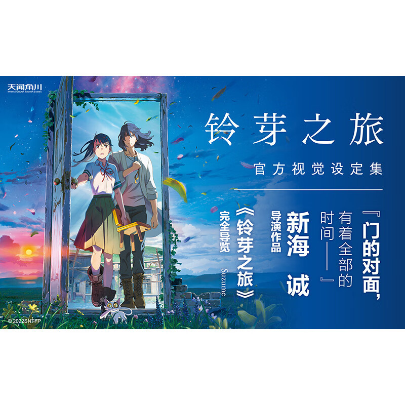 [正版] 铃芽之旅视觉设定集 日本角川书店编 新海诚 铃芽户缔设定集简中文版 新海诚动青春文学画集高清大图