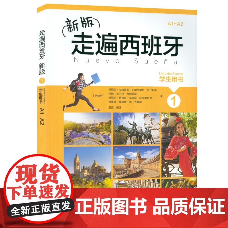 走遍西班牙1第一册学生用书 大学二外高等学校西班牙听说a1/a2水平考试初级自学教材书籍西班牙语教材A1/A2 外语教学高清大图