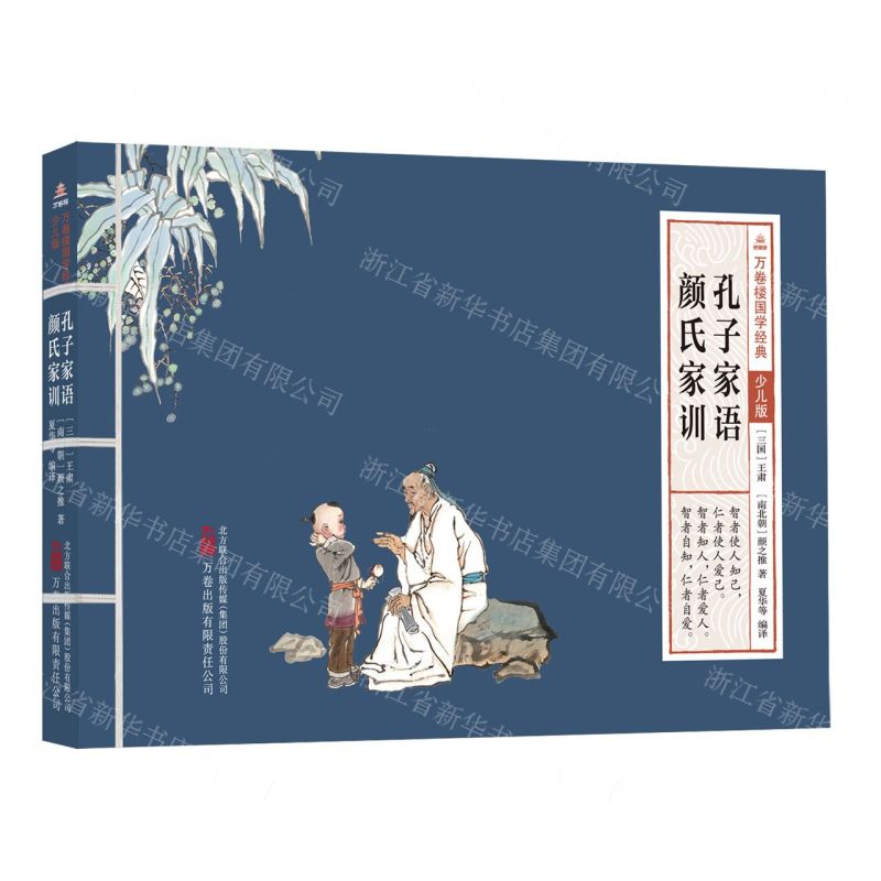 [N]孔子家语颜氏家训(少儿版)/万卷楼国学经典-9787547060056高清大图