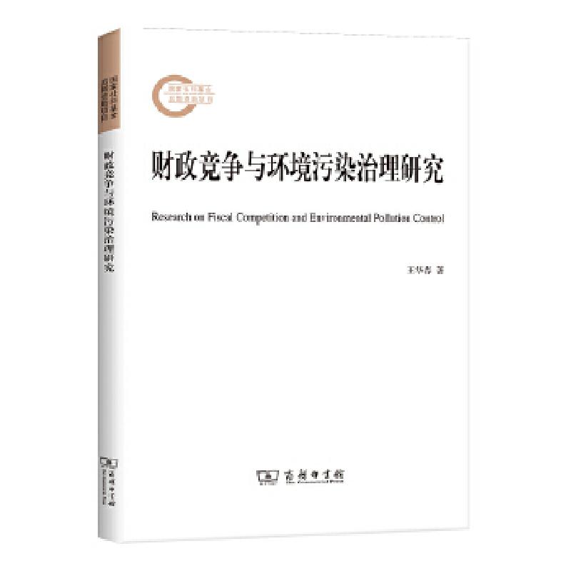 正版新书]财政竞争与环境污染治理研究王华春9787100193979高清大图