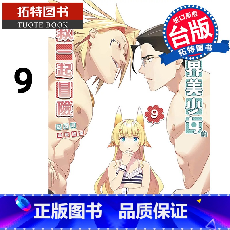 【正版】 漫画书 与变成异世界美少女的大叔一起冒险 9 池泽真 青文 台版漫画 进口原版书 拓特原版