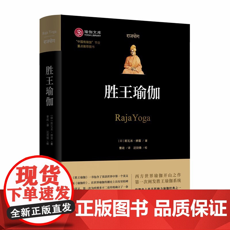 胜王瑜伽(瑜伽文库) [印]斯瓦米 • 辨喜 著 商务印书馆 正版书籍高清大图