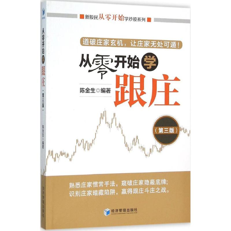 [M]从零开始学跟庄-9787509639405高清大图