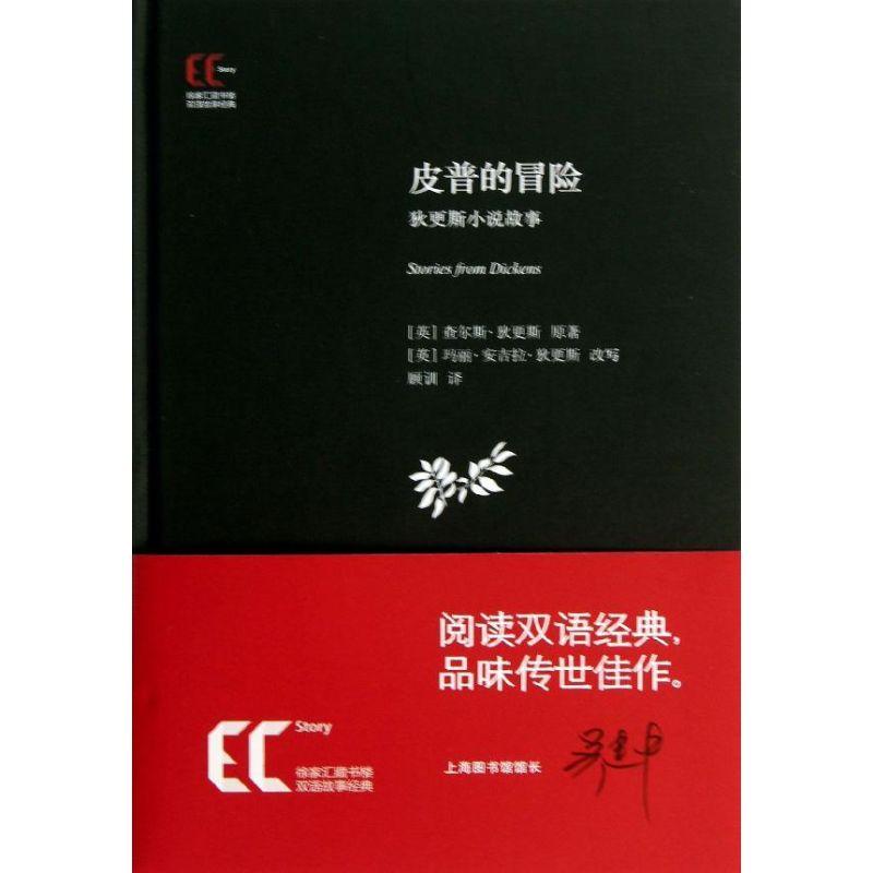 正版新书】皮普的冒险:狄更斯小说故事狄更斯9787543959736