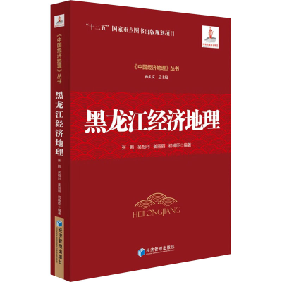 [M]黑龙江经济地理-9787509693162