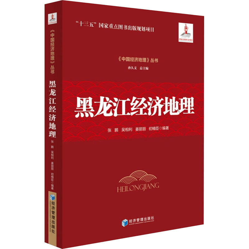 [M]黑龙江经济地理-9787509693162图片