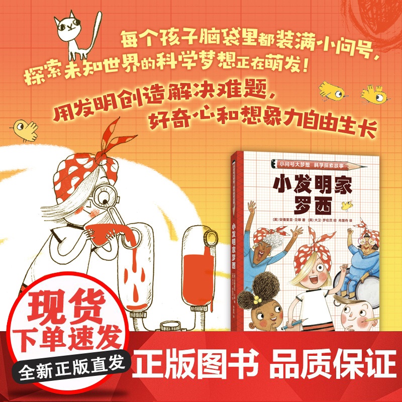 小发明家罗西 小问号大梦想科学探索故事 解谜冒险 自主阅读 激发科学梦想和兴趣 跨学科思考 解决问题高清大图
