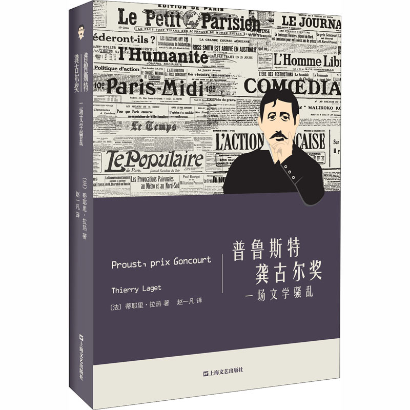 醉染图书普鲁斯特 龚古尔奖 一场文学9787532176960