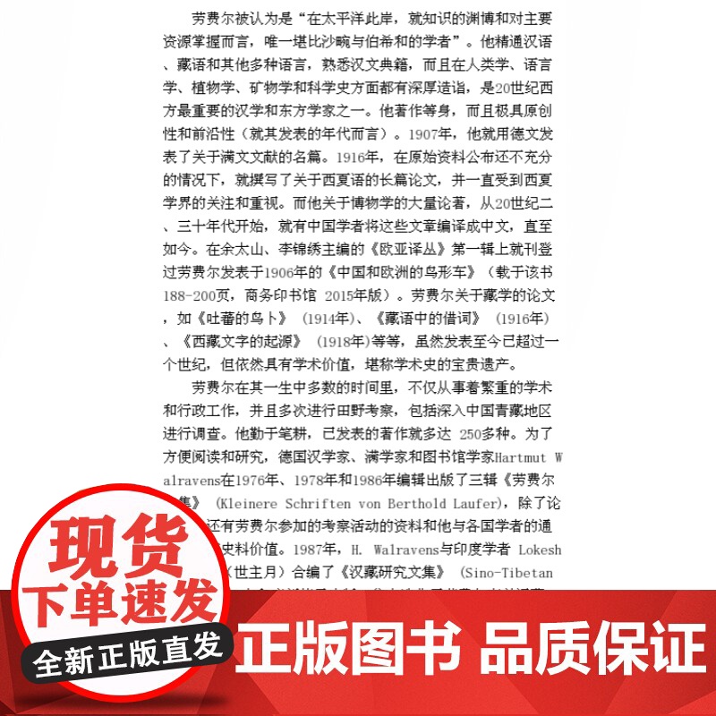 中国伊朗编(精装) 劳费尔 著 寰宇文献 Sinology系列 著名汉学家劳费尔代表作 西方古典学 博物学研究 正版图书高清大图