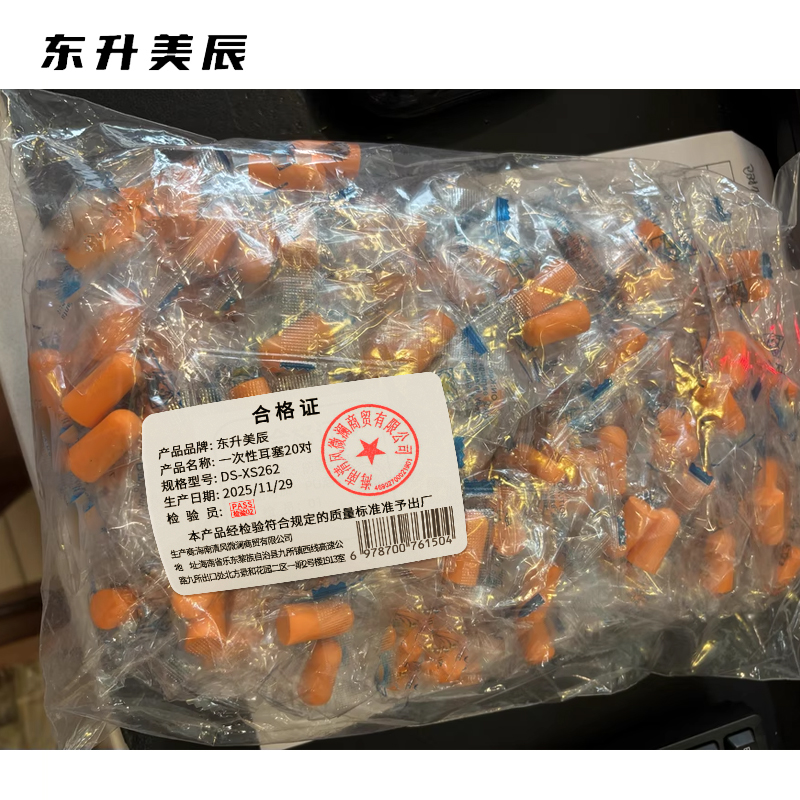 东升美辰 一次性耳塞20对 DS-XS262 包高清大图