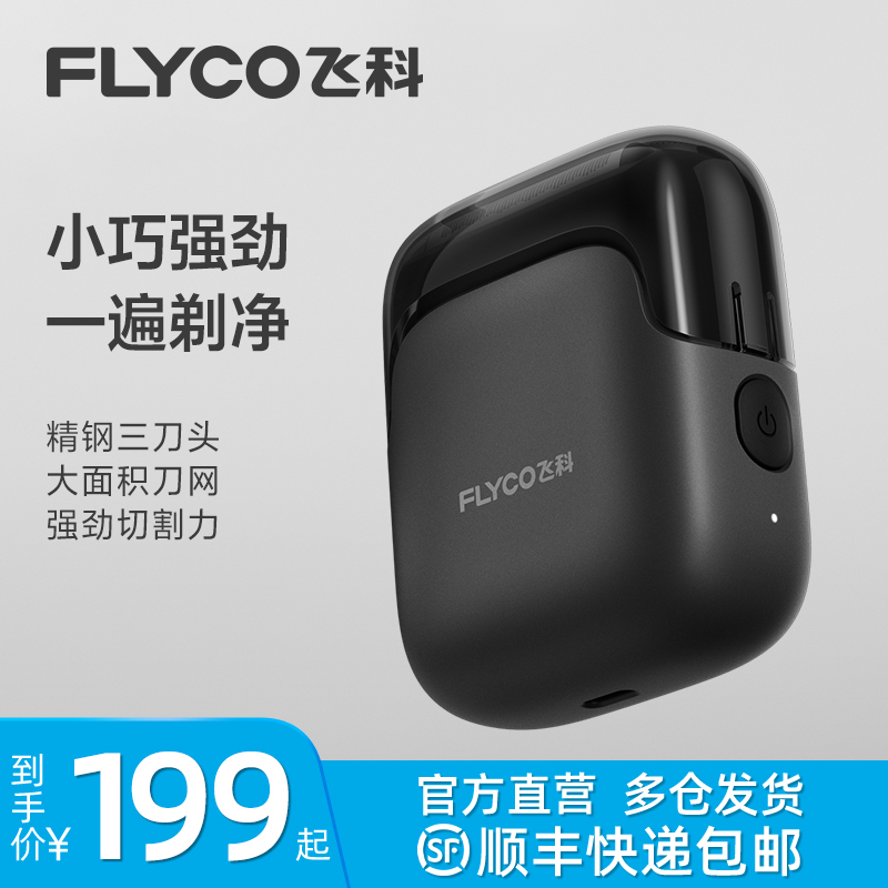 飞科(FLYCO)男士剃须刀往复式小巧便携款电动刮胡须刀全身水洗须刨FS685