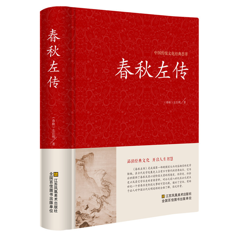 [正版]全本无删减春秋左传精装左丘明著(春秋)文白对照(原文+译文)春秋左传注国学经典书籍编年体史书 中国通史古代史书
