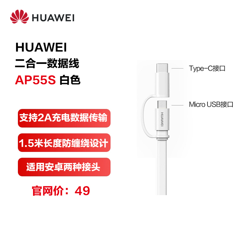 HUAWEI/华为原装二合一数据线安卓充电线Micro USB+Type-C接口通用/2A快充 1.5米 AP55S 白
