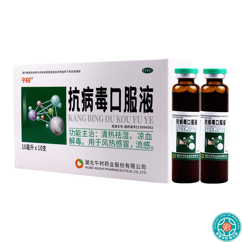 安药抗病毒口服液10ml*10支/盒清热祛湿凉血解毒风热感冒流感