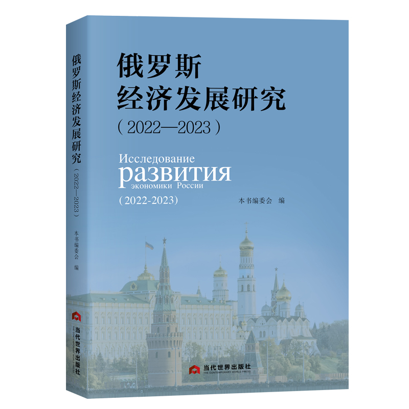 正版新书]俄罗斯经济发展研究本书编委会 著9787509018361高清大图