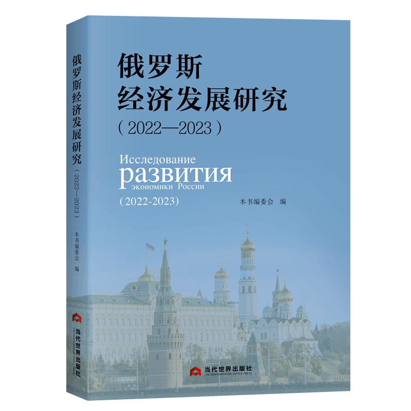 正版新书]俄罗斯经济发展研究本书编委会 著9787509018361图片