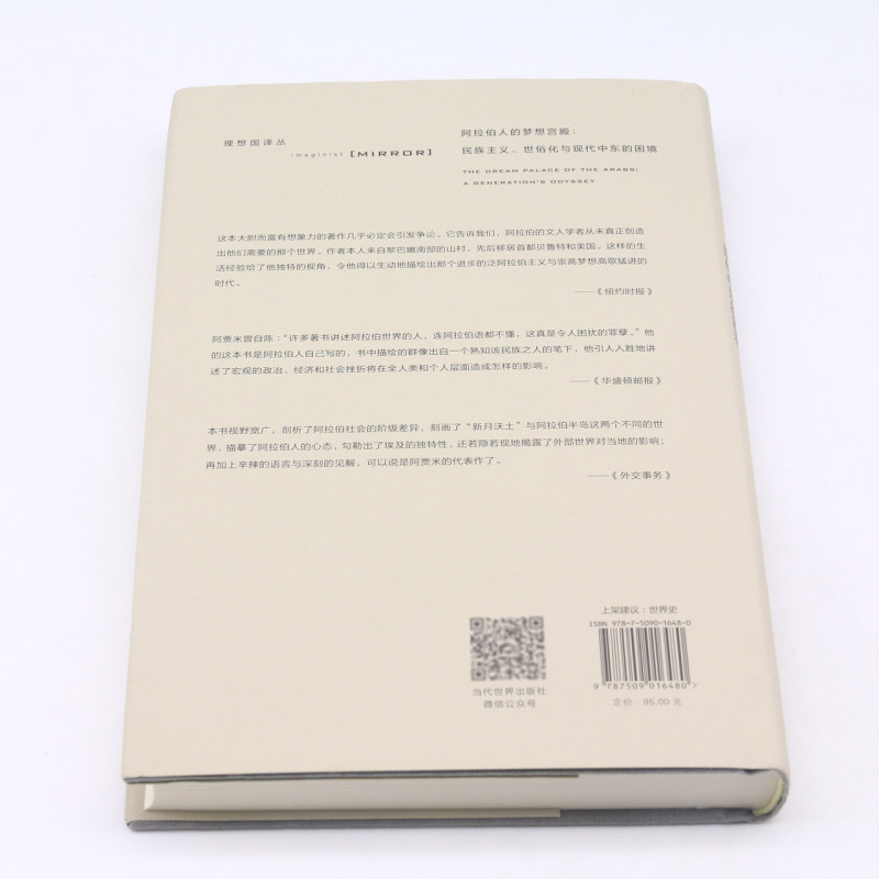 [醉染正版]阿拉伯人的梦想宫殿--民族主义世俗化与现代中东的困境(精)/理想国译丛高清大图