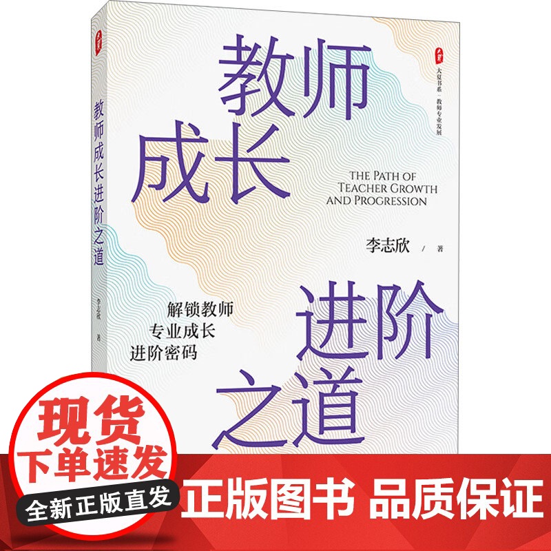 大夏书系 教师成长进阶之道 李志欣 著 社会科学高清大图
