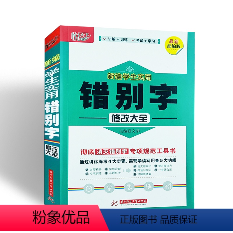 【正版】新编学生实用错别字修改大全 悦天下讲解训练考试学习彻底消灭错别字专项规范工具书小学初中学教辅一~九年级适用