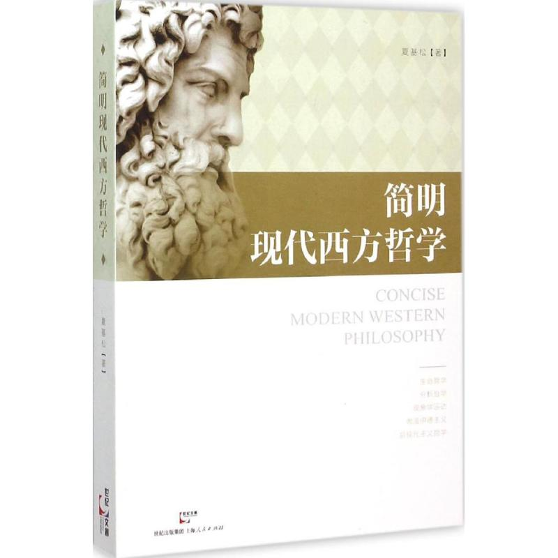 【M】简明现代西方哲学-9787208131545