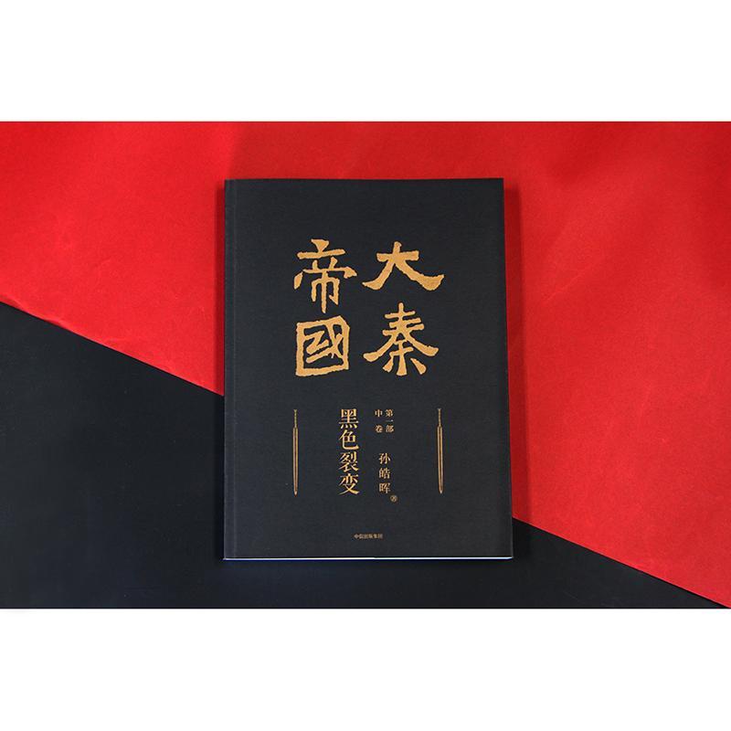 大秦帝国(共6部17卷)/孙皓晖 孙皓晖 著 文学 文轩网