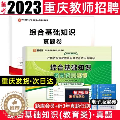 【醉染正版】莘知教育备考2023重庆教师招聘考试综合教育类真题联考真题库 重庆教师公招综合基础知识教育类历年真题事业单位