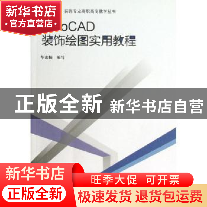 正版 AutoCAD装饰绘图实用教程 华孟楠编写 中国建筑工业出版社 9