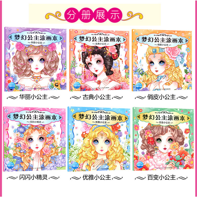 梦幻公主涂画本 6册套装 [正版]书店梦幻公主涂画本儿童图画书涂色创意绘画书 学画画书入门幼儿儿童创意美术绘画书籍高清大图