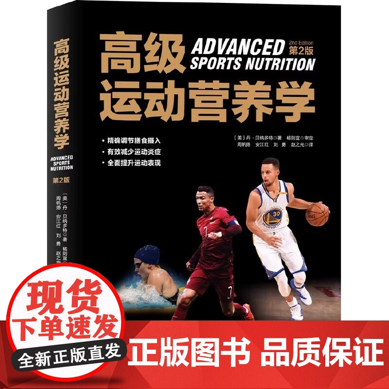 高级运动营养学 第2版 (美)丹·贝纳多特Dan Benardot著 周帆扬等译 体育运动新生活 体育运动营养学体育运动高清大图
