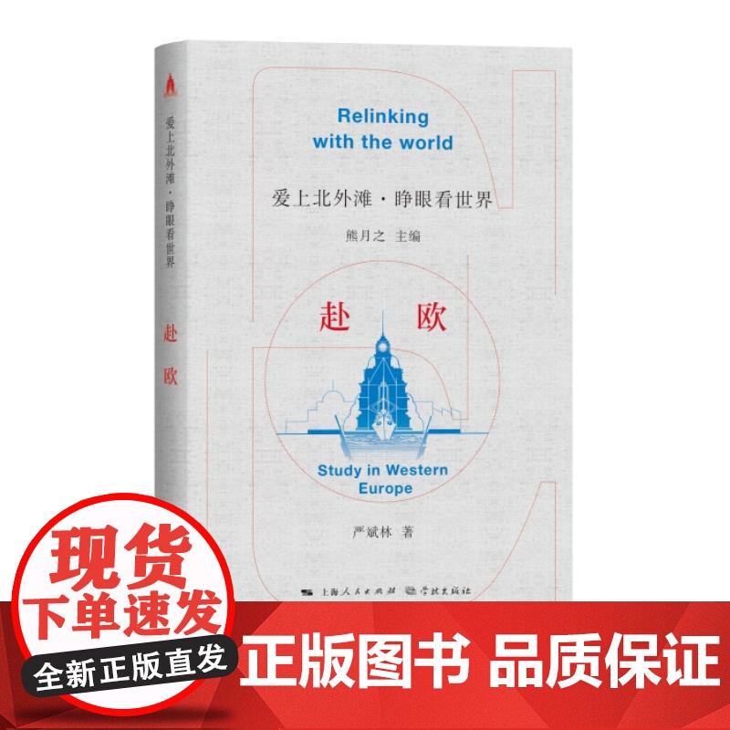 赴欧 爱上北外滩睁眼看世界丛书熊月之主编严斌林著学林出版社中外文化交流严复严斌林旅欧中国共产主义青年团高清大图