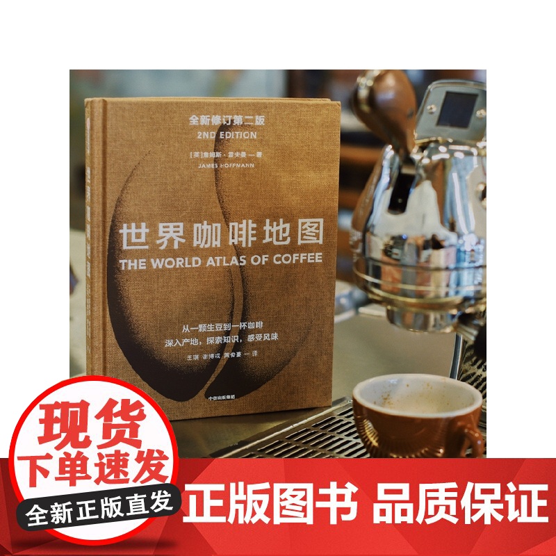 世界咖啡地图第2版 修订第二版 詹姆斯霍夫曼著 咖啡圣经 咖啡迷想收藏的指南 咖啡豆 咖啡基础 虹吸壶 中信出版社图高清大图