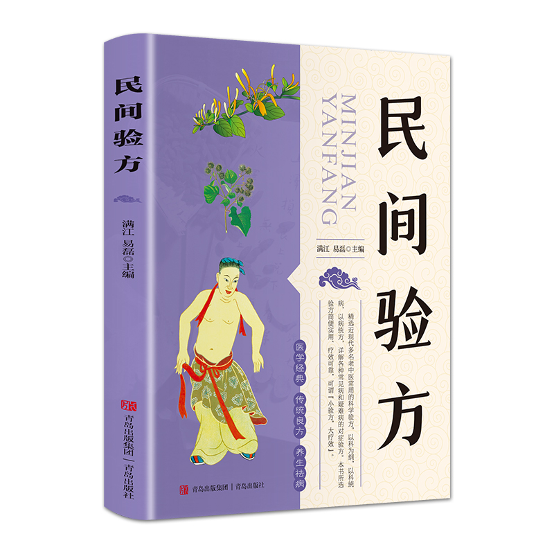 醉染图书民间验方9787555207962高清大图