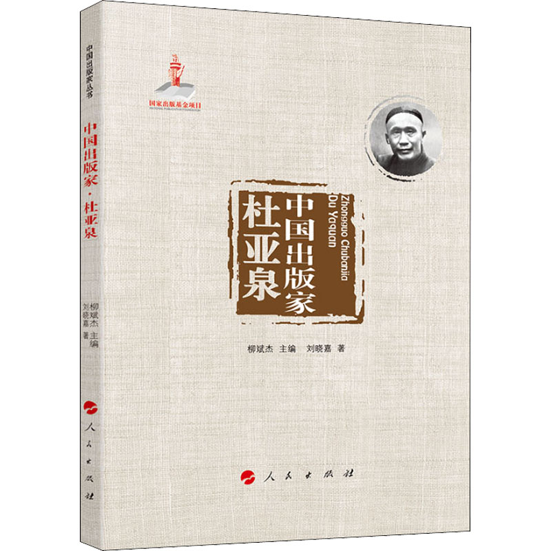 正版新书】中国出版家 杜亚泉刘晓嘉9787010226422