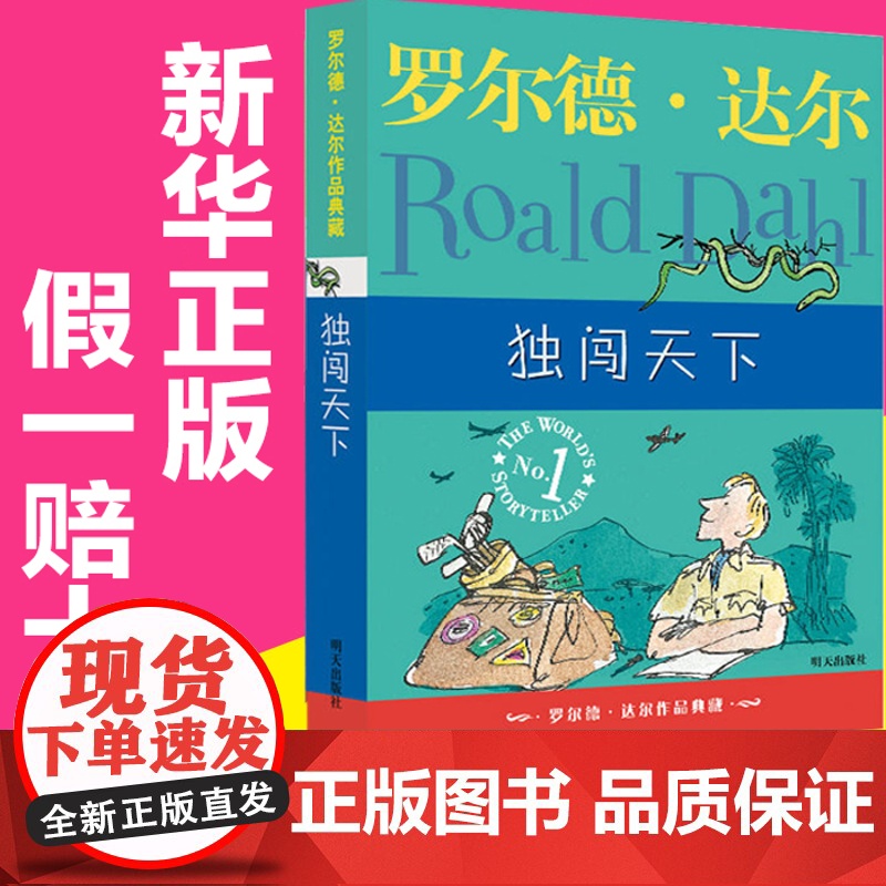 明天出版社经典书籍独闯天下正版罗尔德达尔的作品典藏6-7-8-9-10-12岁儿童文学读物三四年级小学生读课外书非注音五高清大图