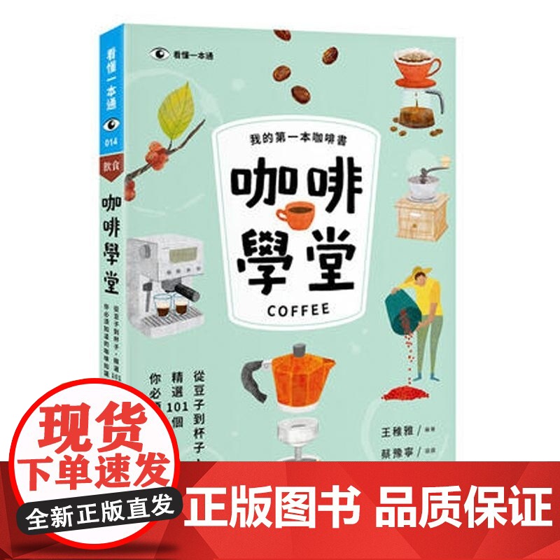 []正版 咖啡学堂 从豆子到杯子精选101个你必须知道的咖啡知识 手冲咖啡入门到精通 咖啡历史与文化咖啡冲煮教程高清大图